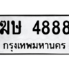 แนทะเบียนรถ  4888 ทะเบียนมงคล  ฆษ 4888 จากกรมขนส่ง