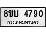 รับจัดหาทะเบียน 4790 หมวดใหม่ 8ขบ 4790 ทะเบียนมงคล ผลรวมดี 32 - BB1001-8ขบ