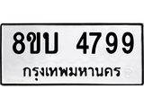 รับจัดหาทะเบียน 4799 หมวดใหม่ 8ขบ 4799 ทะเบียนมงคล ผลรวมดี 41 - BB1001-8ขบ