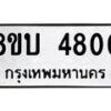 รับจัดหาทะเบียน 4800 หมวดใหม่ 8ขบ 4800 ทะเบียนมงคล ผลรวมดี 24  - BB1001-8ขบ