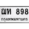 51.ทะเบียนรถ  898 ทะเบียนมงคล  ฌห 898 จากกรมขนส่ง