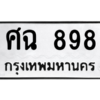 51.ทะเบียนรถ  898 ทะเบียนมงคล  ศฉ 898 จากกรมขนส่ง