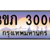 15.แพททะเบียนรถ 3000 เลขประมูล ทะเบียนสวย 3ขภ 3000 ผลรวมดี 9