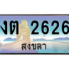 2.แพททะเบียนรถ สงขลา งต 2626 หรูหราเหนือระดับ “งานหนัด”