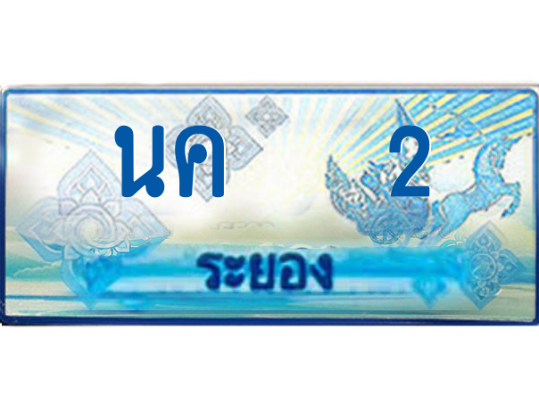 2.ทะเบียนรถตู้ระยอง นค 2 ป้ายประมูล ทะเบียนสวย เสริมบารมี!