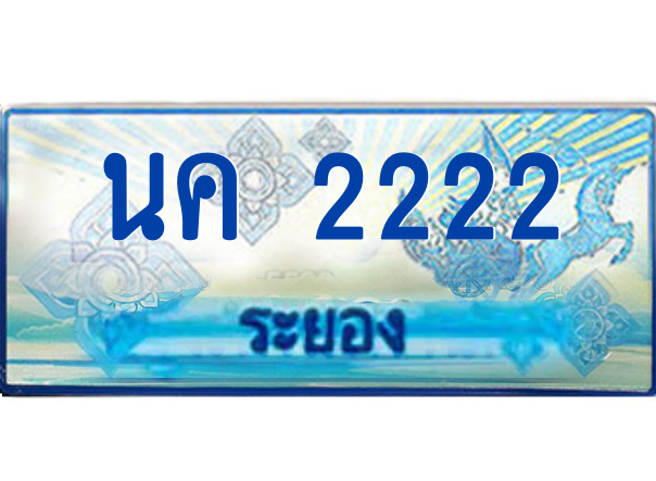 2.ทะเบียนรถตู้ระยอง นค 2222 ป้ายประมูล ทะเบียนสวย เสริมบารมี!