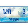 2.ทะเบียนรถตู้ระยอง นค 3 ป้ายประมูล ทะเบียนสวย เสริมบารมี!