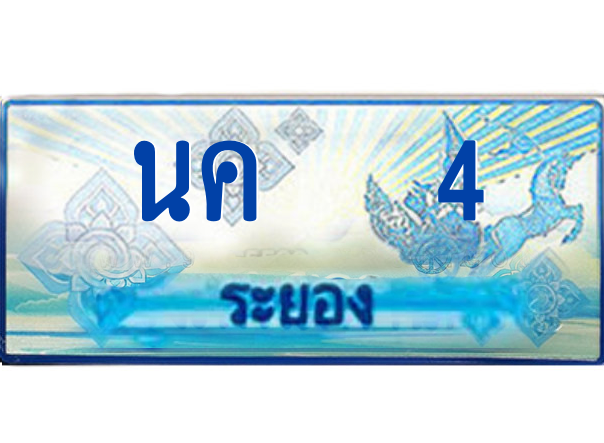 2.ทะเบียนรถตู้ระยอง นค 4 ป้ายประมูล ทะเบียนสวย เสริมบารมี!