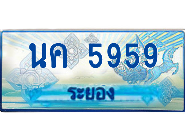 2.ทะเบียนรถตู้ระยอง นค 5959 ป้ายประมูล ทะเบียนสวย เสริมบารมี!