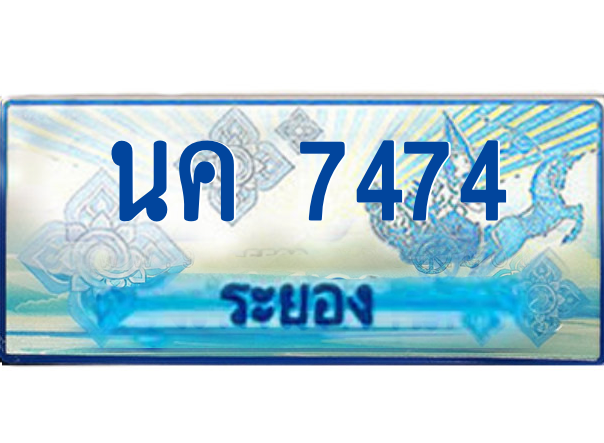 2.ทะเบียนรถตู้ระยอง นค 7474 ป้ายประมูล ทะเบียนสวย เสริมบารมี!