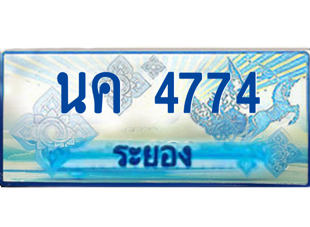 2.ทะเบียนรถตู้ระยอง นค 4774 ป้ายประมูล ทะเบียนสวย เสริมบารมี!