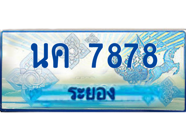 2.ทะเบียนรถตู้ระยอง นค 7878 ป้ายประมูล ทะเบียนสวย เสริมบารมี!