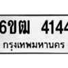 1.ทะเบียนรถ  4144 ทะเบียนมงคล  6ขฒ 4144 ผลรวมดี 24