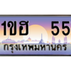 51.ทะเบียนรถ 55 เลขประมูล ทะเบียนสวย 1ขฮ  55 พร้อมส่งมอบ