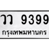 1.ทะเบียนรถ  9399  ทะเบียนมงคล   วว 9399 ผลรวมดี 42