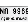 1.ทะเบียนรถ  9969  ทะเบียนมงคล   พก 9969 ผลรวมดี 42