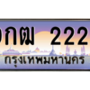 2.ทะเบียนรถ 9กฒ 222 เลขตองสุดเฮง มีใบเซอร์ พร้อมใช้ เสริมดวงแรง!