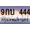 2.ทะเบียนรถ  9กบ 444  เลขตองหรู ดูดีทุกมุม ขับแล้วเสริมบารมี!
