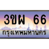 2.ทะเบียนรถ  3ขผ 66  สวยจัดจ้านในย่านนี้ ราคาดี