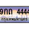 2.ทะเบียนรถ 9กถ 4444 โฟร์เดียวจบ! เลขสวยสุดปังในตลาด พร้อมใบเซอร์-ชุดโอนครบ