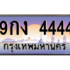 2.ทะเบียนรถ 9กง 4444 ทะเบียนเลขโฟร์หายาก เสริมภาพลักษณ์ให้รถคุณดูพรีเมียม
