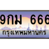 2.ทะเบียนรถ  9กม 666 เลขตองสะกดใจ ขายพร้อมชุดโอน ถูกต้อง 100%