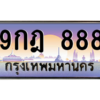 2.ทะเบียนรถ  9กฎ 888 เลขตองสุดเฮง มีใบเซอร์ พร้อมใช้ เสริมดวงแรง!
