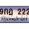 2.ทะเบียนรถ  9กฎ 222 ทะเบียนเลขตองปังๆ พร้อมโอน ขายราคาพิเศษ!