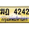 แน-ทะเบียนรถ  ฆฎ 4242  มีระดับ เสริมบารมีทุกเส้นทาง