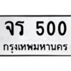 5.ทะเบียนรถ จร 500 ผลรวมดี 15  ความหมายดี ใช้แล้วชีวิตรุ่งเรื่อง ถูกที่สุด
