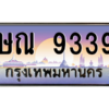 แนทะเบียนรถ ษณ 9339  ความหมายดี เสริมดวง เรียกทรัพย์
