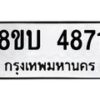 รับจัดหาทะเบียน 4871 หมวดใหม่ 8ขบ 4871 ทะเบียนมงคล ผลรวมดี 32 - BB1001-8ขบ