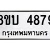 รับจัดหาทะเบียน 4879 หมวดใหม่ 8ขบ 4879 ทะเบียนมงคล ผลรวมดี 40  - BB1001-8ขบ
