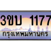 อ.ทะเบียนรถ 1177   ทะเบียนสวย  3ขบ 1177 ผลรวมดี 23