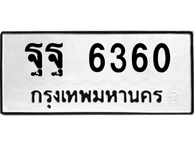 แนทะเบียนรถ 6360 ทะเบียนมงคล  ฐฐ 6360
