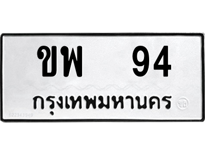 12.ทะเบียนรถ   94  ทะเบียนมงคล   ขพ  94 ผลรวมดี 23 ถูกที่สุด