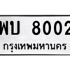 อ.ทะเบียนรถ พบ 8002 ทะเบียนมงคล  8002