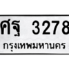 45.ทะเบียนรถ  ศฐ 3278  ทะเบียนมงคล   3278  ผลรวมดี 36