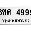 อ-ทะเบียนรถ 6ขค 4999 ทะเบียนมงคล   4999 จากกรมขนส่ง