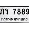นันพ.ทะเบียนรถ  7889 ทะเบียนมงคล  ภร 7889 จากกรมขนส่ง