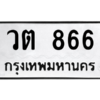 51.ทะเบียนรถ  866 ทะเบียนมงคล  วต 866 จากกรมขนส่ง