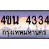 4.ทะเบียนรถ 4334 เลขประมูล ทะเบียนสวย 4ขน 4334 จากกรมการขนส่ง-B1001