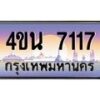 4.ทะเบียนรถ 7117 เลขประมูล ทะเบียนสวย 4ขน 7117 จากกรมการขนส่ง