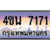 4.ทะเบียนรถ 7171 เลขประมูล ทะเบียนสวย 4ขน 7171 จากกรมการขนส่ง-B1001