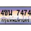 4.ทะเบียนรถ 7474 เลขประมูล ทะเบียนสวย 4ขน 7474 จากกรมการขนส่ง-B1001