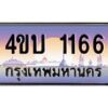 4.ทะเบียนรถ 1166 เลขประมูล ทะเบียนสวย 4ขบ 1166 จากกรมการขนส่ง-B1001