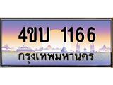 4ขบ 1166