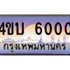 4.ทะเบียนรถ 6000 เลขประมูล ทะเบียนสวย 4ขบ 6000 จากกรมการขนส่ง ผลรวมดี 14-B1001