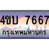 4.ทะเบียนรถ 7667 เลขประมูล ทะเบียนสวย 4ขบ 7667 จากกรมการขนส่ง-B1001