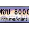 4.ทะเบียนรถ 8000 เลขประมูล ทะเบียนสวย 4ขบ 8000 จากกรมการขนส่ง-B1001